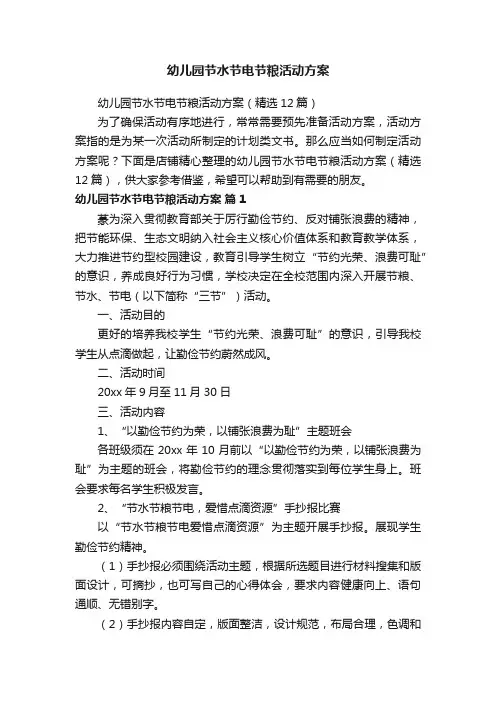 幼儿园节水节电节粮活动方案