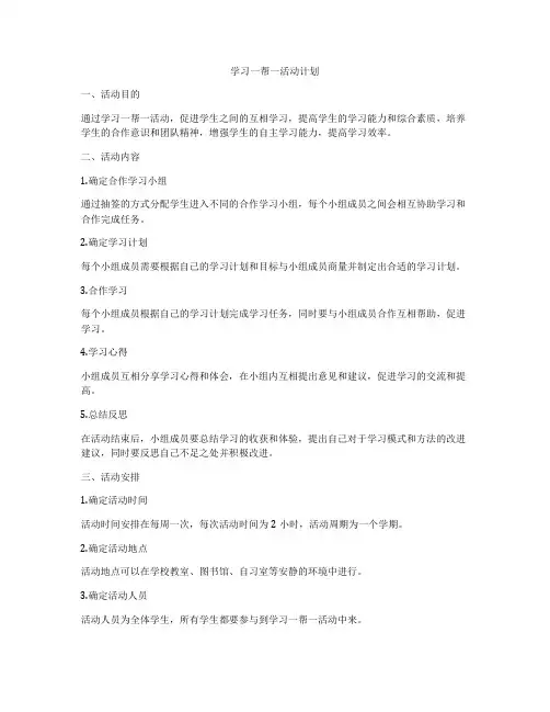 学习一帮一活动计划