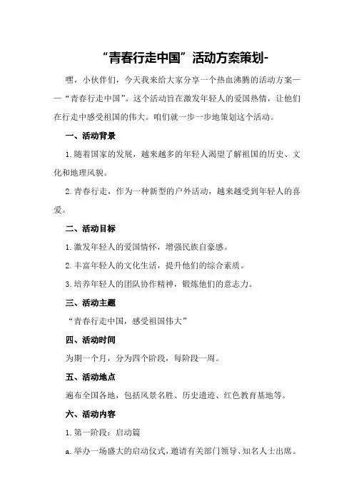 “青春行走中国”活动方案策划-