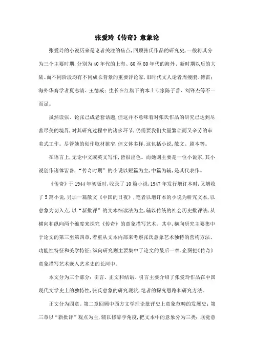张爱玲《传奇》意象论
