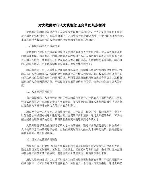 对大数据时代人力资源管理变革的几点探讨
