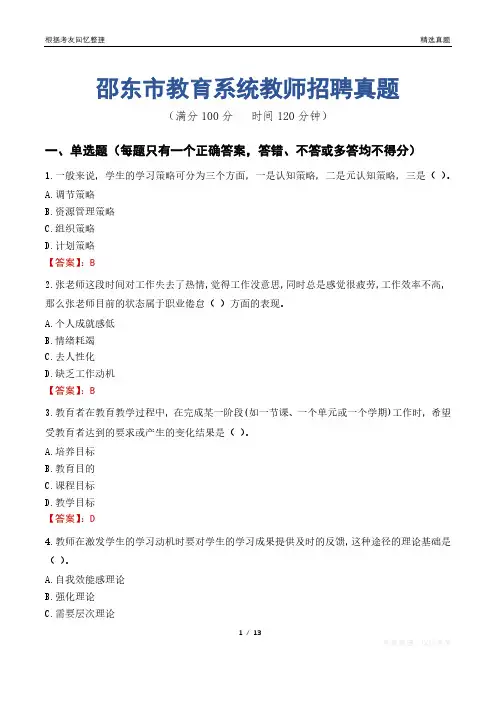 邵东市教育系统教师招聘真题