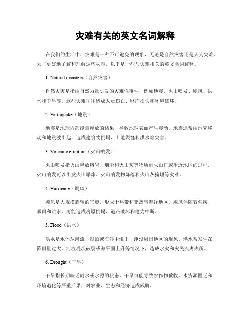 灾难有关的英文名词解释
