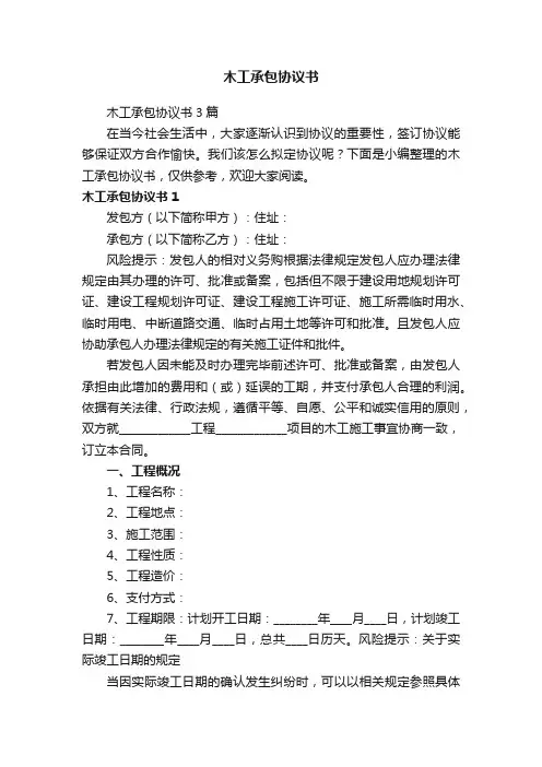 木工承包协议书3篇