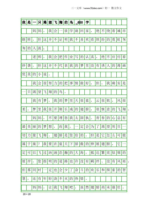 初一散文作文：我是一只渴望飞翔的鸟_650字
