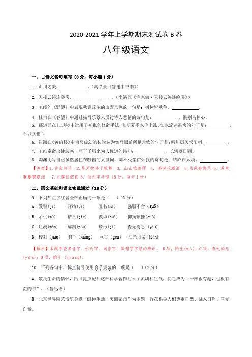 模拟试卷：2020-2021学年八年级语文上学期期末测试卷B卷(湖北黄冈专用)(解析版)
