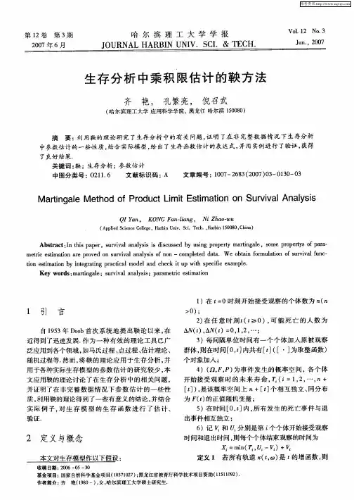 生存分析中乘积限估计的鞅方法