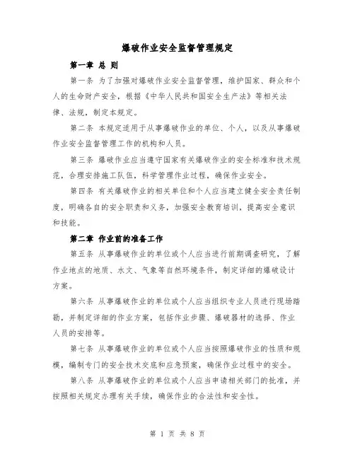 爆破作业安全监督管理规定(三篇)
