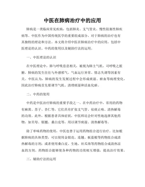 中医在肺病治疗中的应用