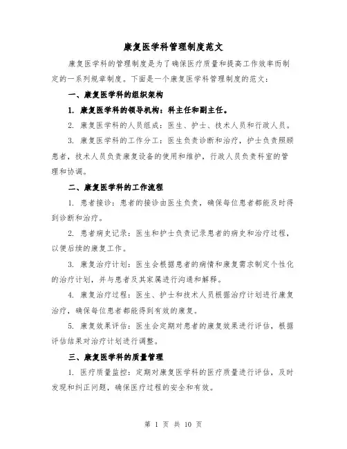 康复医学科管理制度范文(4篇)