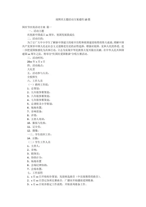 迎国庆主题活动方案通用10篇