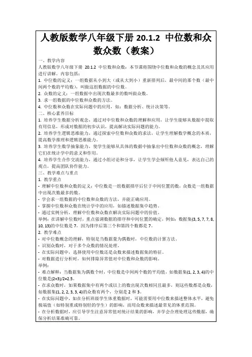 人教版数学八年级下册20.1.2中位数和众数众数(教案)