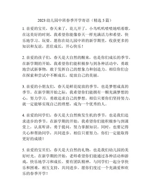 2023幼儿园中班春季开学寄语(精选5篇)