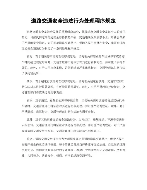 道路交通安全违法行为处理程序规定