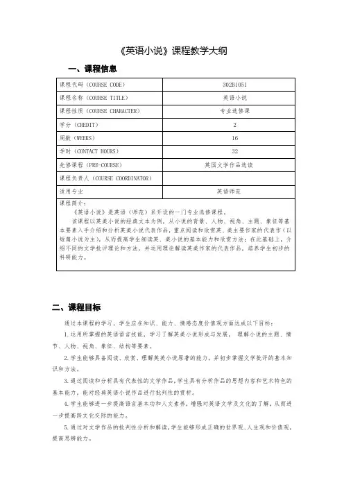 《英语小说》课程教学大纲