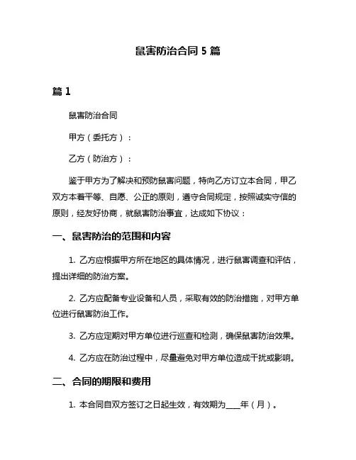 鼠害防治合同5篇