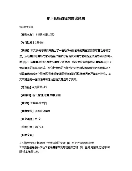 地下长输管线的震害预测