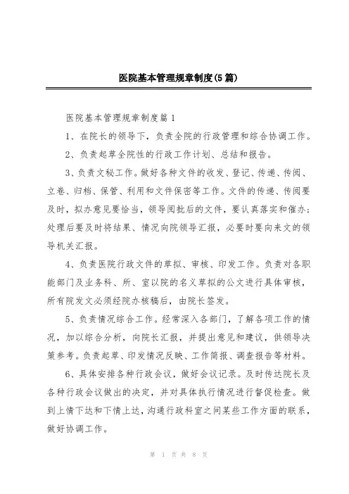 医院基本管理规章制度(5篇)