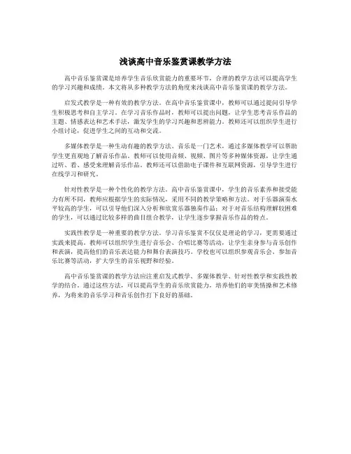 浅谈高中音乐鉴赏课教学方法
