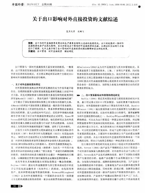 关于出口影响对外直接投资的文献综述