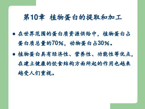 植物蛋白质的提取和加工 ppt课件