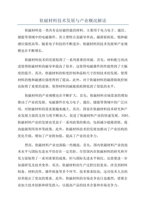 软磁材料技术发展与产业概况解读