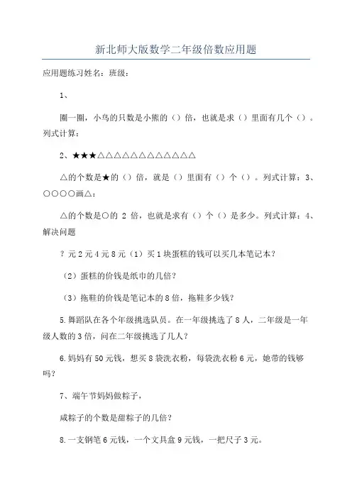 新北师大版数学二年级倍数应用题