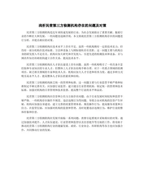 浅析民营第三方检测机构存在的问题及对策