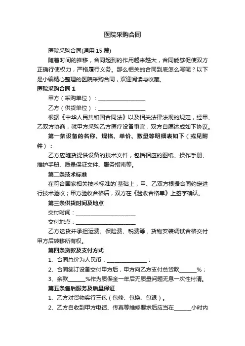 医院采购合同（通用15篇）