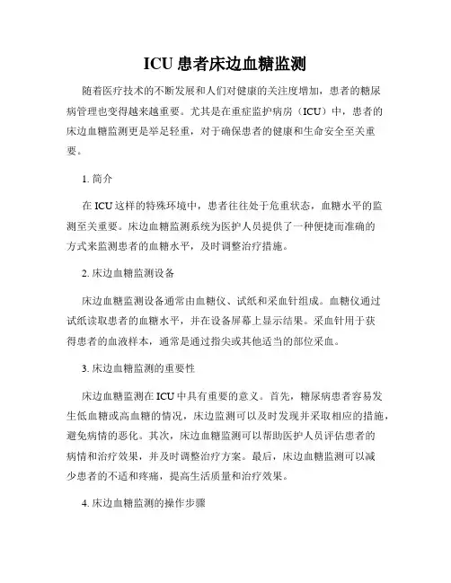 ICU患者床边血糖监测