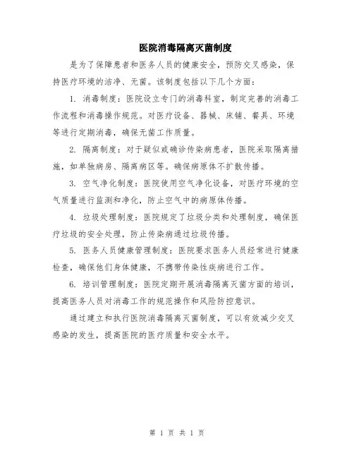 医院消毒隔离灭菌制度