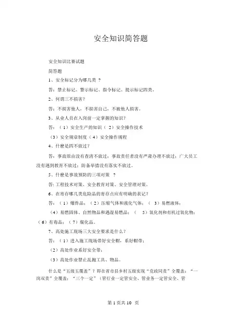 安全知识简答题