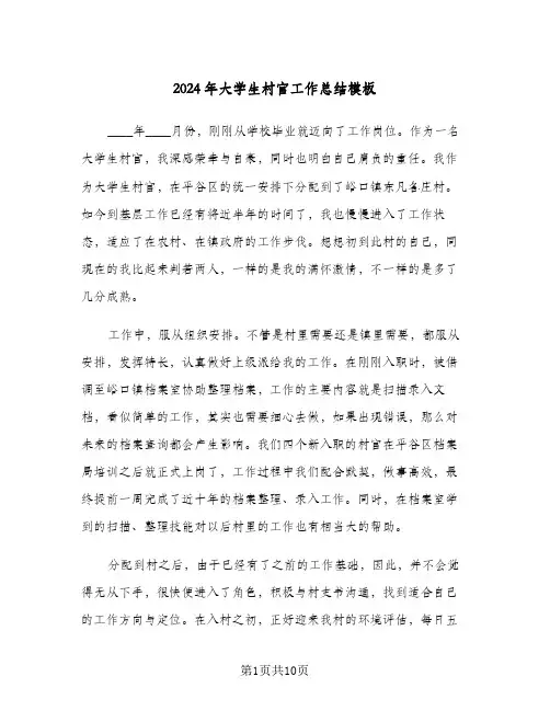 2024年大学生村官工作总结模板（4篇）