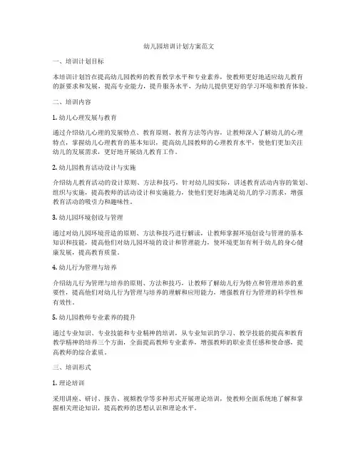 幼儿园培训计划方案范文