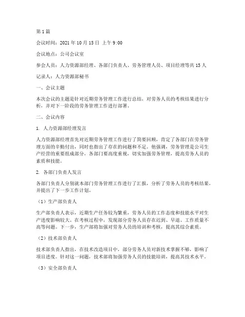 劳务考核会议记录(2篇)