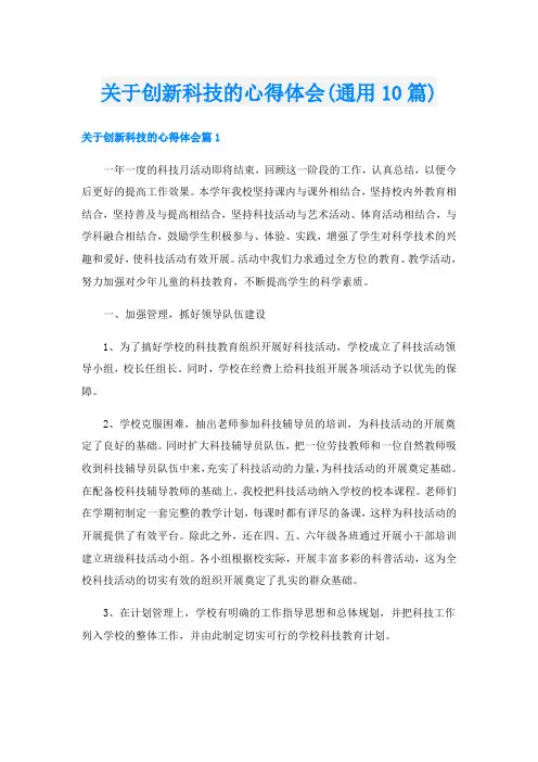 关于创新科技的心得体会(通用10篇)