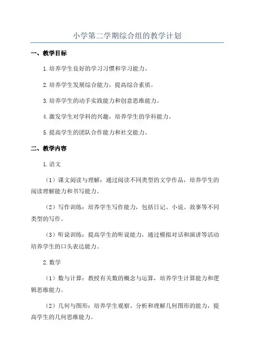 小学第二学期综合组的教学计划