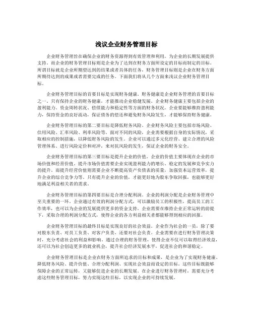 浅议企业财务管理目标