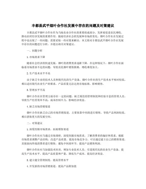 丰都县武平烟叶合作社发展中存在的问题及对策建议