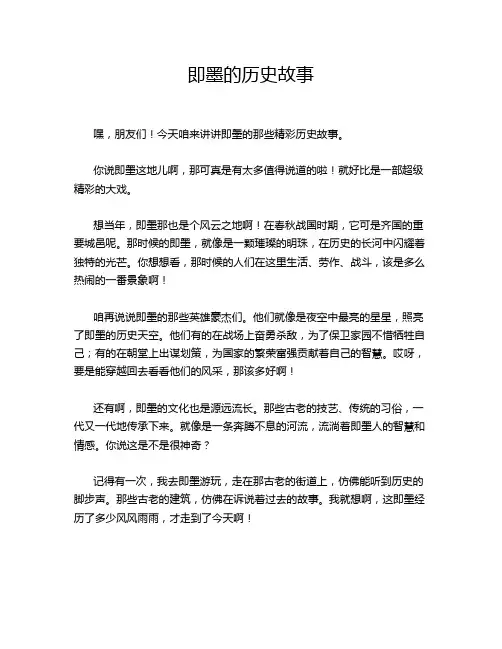 即墨的历史故事