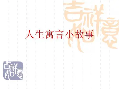 人生寓言