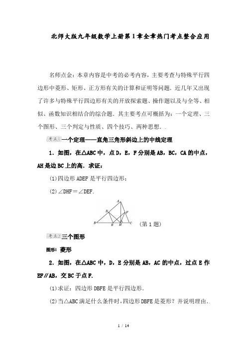 精选-北师大版九年级数学上册第1章全章热门考点整合应用
