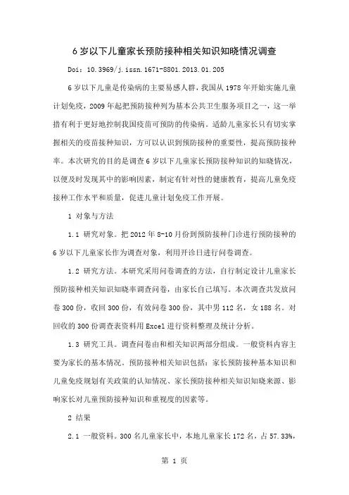 6岁以下儿童家长预防接种相关知识知晓情况调查-3页文档资料