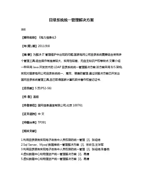 目录系统统一管理解决方案