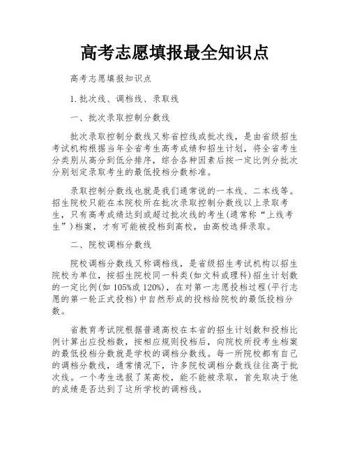 高考志愿填报最全知识点