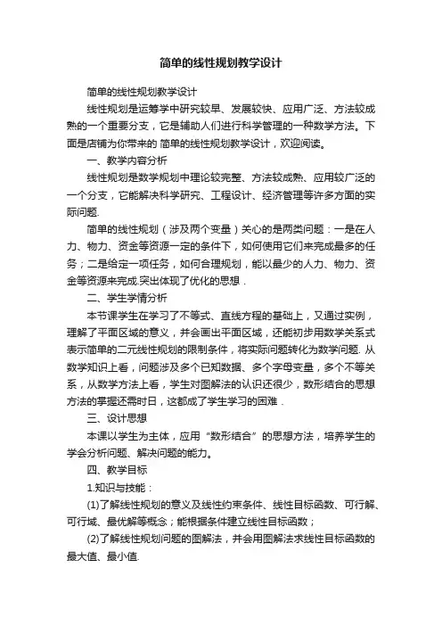 简单的线性规划教学设计