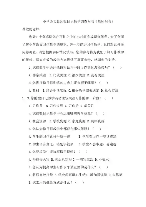 小学语文教师微日记教学调查问卷(教师问卷)