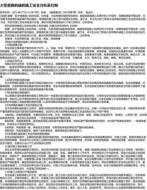 大型养路机械的施工安全分析及控制