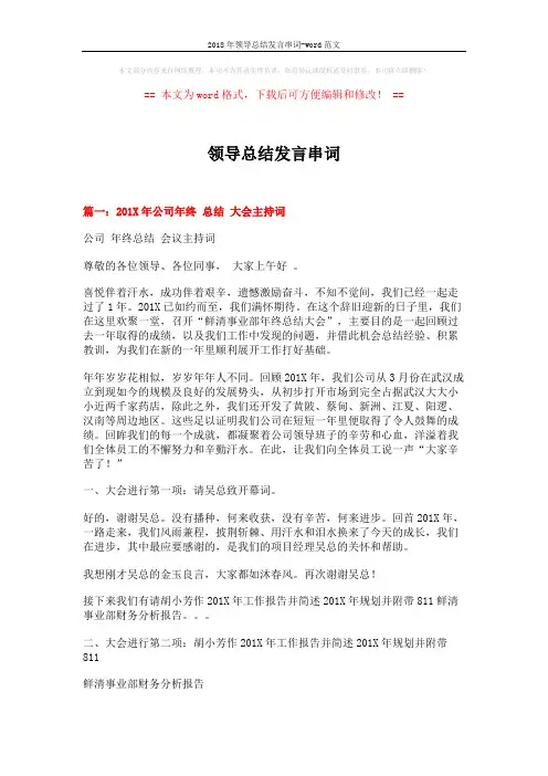 2018年领导总结发言串词-word范文 (6页)