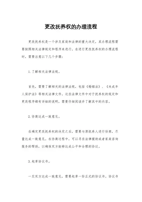 更改抚养权的办理流程
